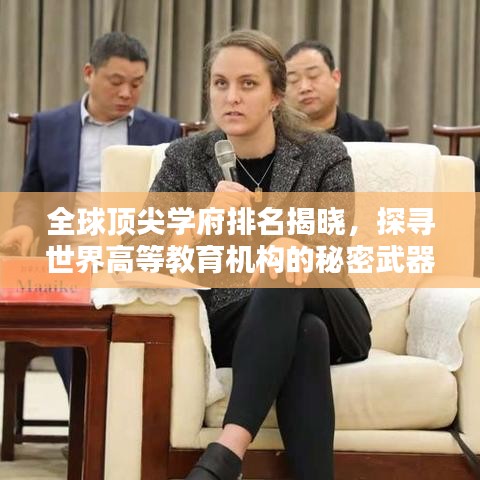 全球頂尖學(xué)府排名揭曉，探尋世界高等教育機(jī)構(gòu)的秘密武器