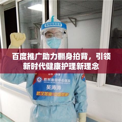 百度推廣助力翻身拍背，引領(lǐng)新時代健康護(hù)理新理念