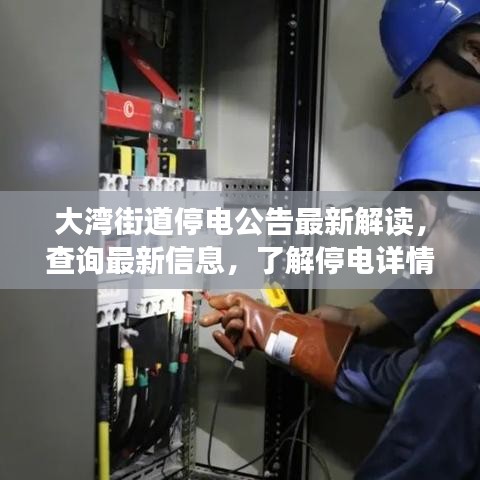 大灣街道停電公告最新解讀，查詢最新信息，了解停電詳情