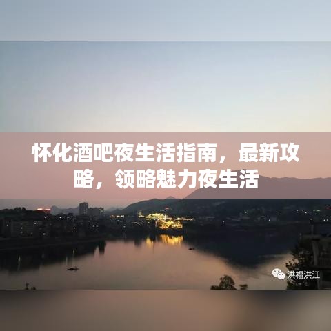 懷化酒吧夜生活指南，最新攻略，領(lǐng)略魅力夜生活