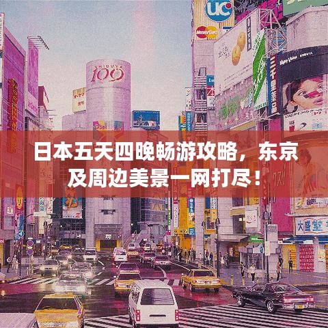 日本五天四晚暢游攻略，東京及周邊美景一網(wǎng)打盡！