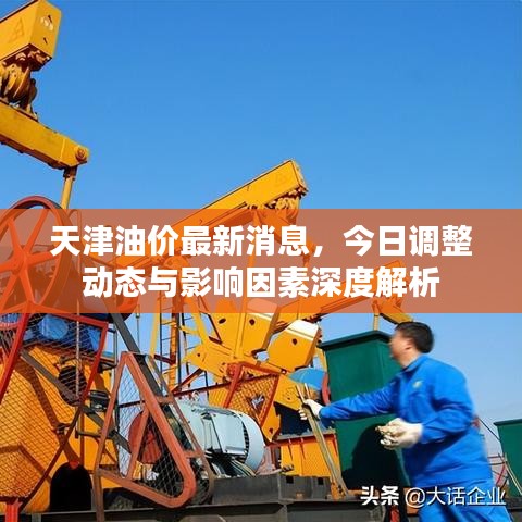天津油價最新消息，今日調整動態(tài)與影響因素深度解析
