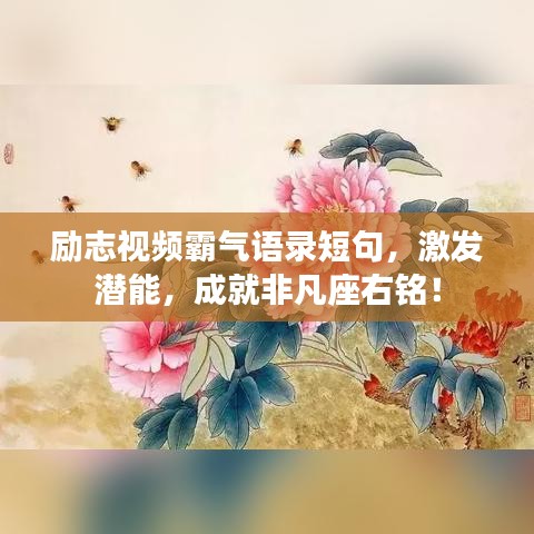 勵(lì)志視頻霸氣語錄短句，激發(fā)潛能，成就非凡座右銘！