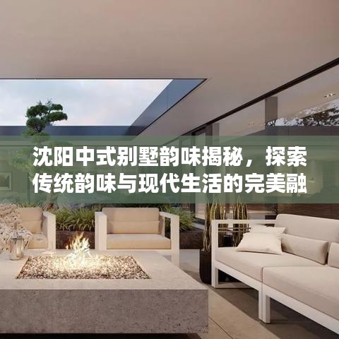 沈陽中式別墅韻味揭秘，探索傳統(tǒng)韻味與現(xiàn)代生活的完美融合