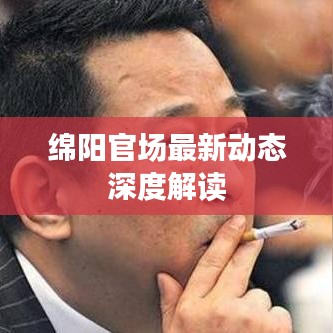 綿陽(yáng)官場(chǎng)最新動(dòng)態(tài)深度解讀