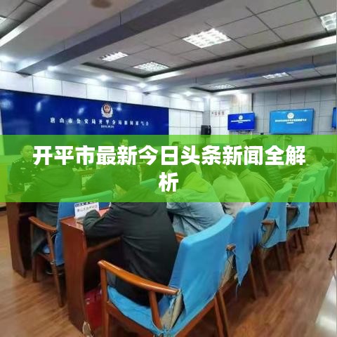 開平市最新今日頭條新聞全解析