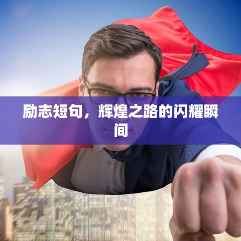勵(lì)志短句，輝煌之路的閃耀瞬間