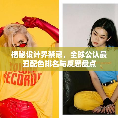 揭秘設(shè)計界禁忌，全球公認最丑配色排名與反思盤點