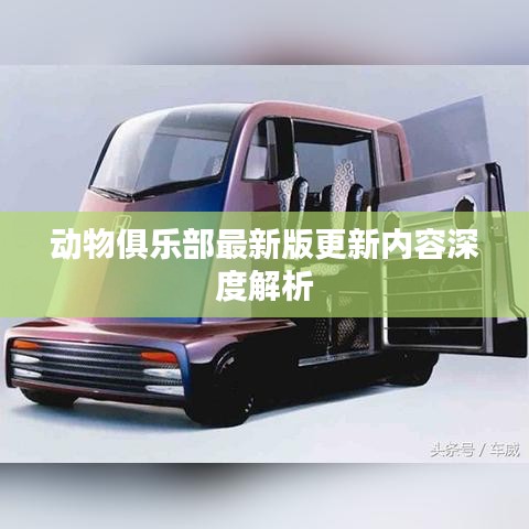 動(dòng)物俱樂部最新版更新內(nèi)容深度解析