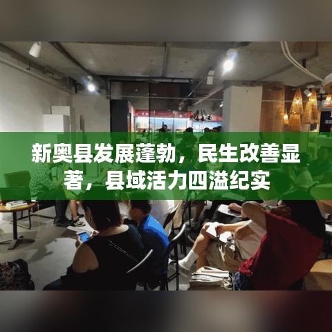 新奧縣發(fā)展蓬勃，民生改善顯著，縣域活力四溢紀實