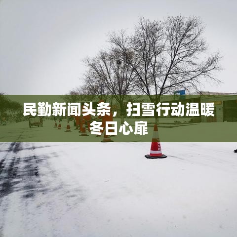 民勤新聞頭條，掃雪行動溫暖冬日心扉