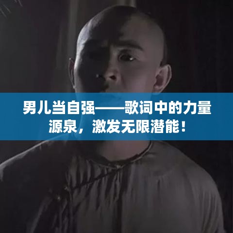 男兒當(dāng)自強——歌詞中的力量源泉，激發(fā)無限潛能！
