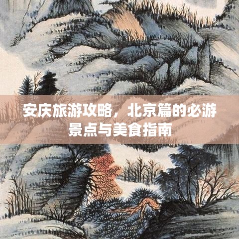 安慶旅游攻略，北京篇的必游景點與美食指南