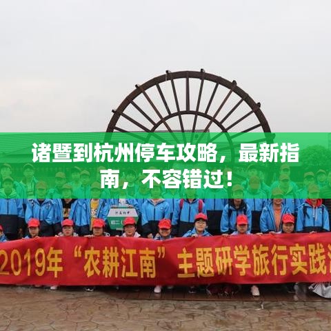 諸暨到杭州停車攻略，最新指南，不容錯(cuò)過(guò)！