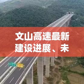 文山高速最新建設(shè)進(jìn)展、未來規(guī)劃與影響分析，新聞頭條揭秘