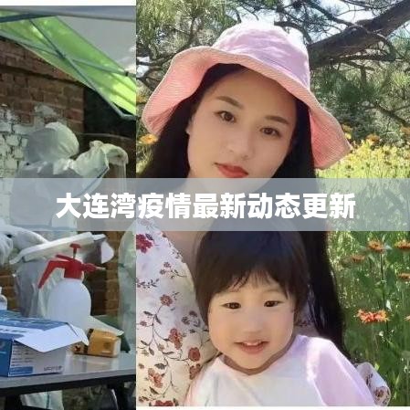 大連灣疫情最新動(dòng)態(tài)更新