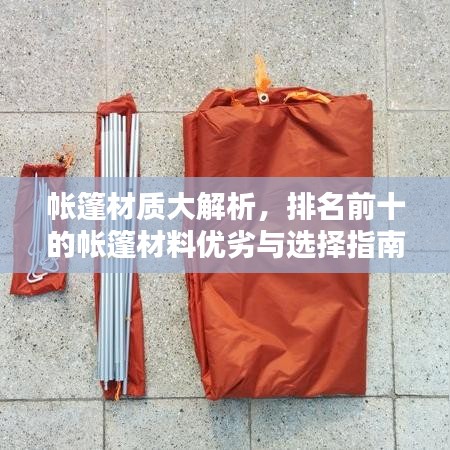 帳篷材質(zhì)大解析，排名前十的帳篷材料優(yōu)劣與選擇指南