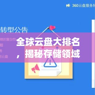 全球云盤大排名，揭秘存儲(chǔ)領(lǐng)域的領(lǐng)先者！