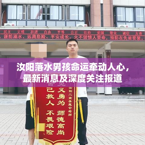 汝陽(yáng)落水男孩命運(yùn)牽動(dòng)人心，最新消息及深度關(guān)注報(bào)道
