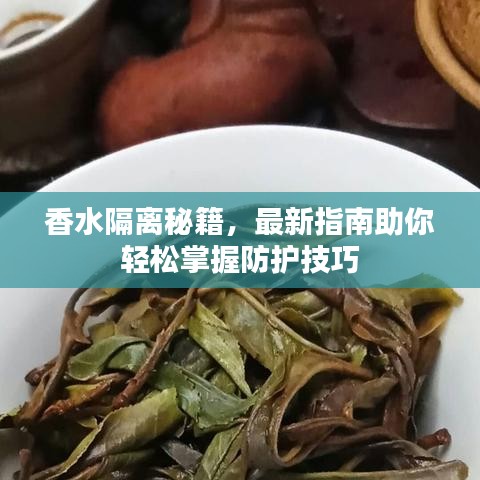 香水隔離秘籍，最新指南助你輕松掌握防護(hù)技巧