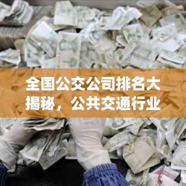 全國公交公司排名大揭秘，公共交通行業(yè)格局與發(fā)展趨勢解析