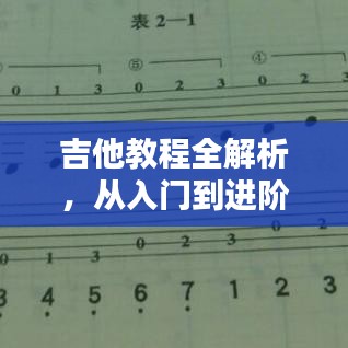 吉他教程全解析，從入門到進(jìn)階，百度收錄的吉他愛好者必看指南！