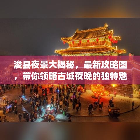 ?？h夜景大揭秘，最新攻略圖，帶你領(lǐng)略古城夜晚的獨特魅力