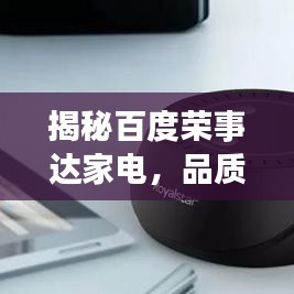 揭秘百度榮事達家電，品質(zhì)與科技的融合典范