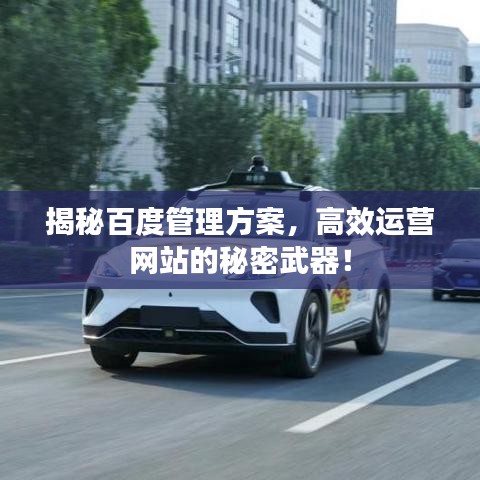 揭秘百度管理方案，高效運營網(wǎng)站的秘密武器！