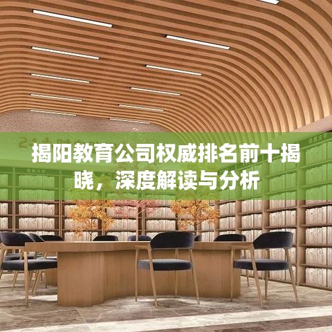 揭陽教育公司權(quán)威排名前十揭曉，深度解讀與分析