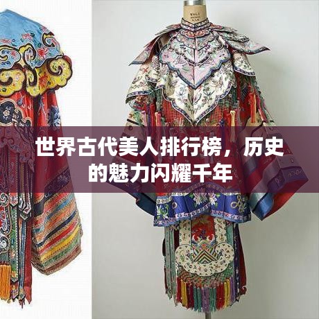 世界古代美人排行榜，歷史的魅力閃耀千年