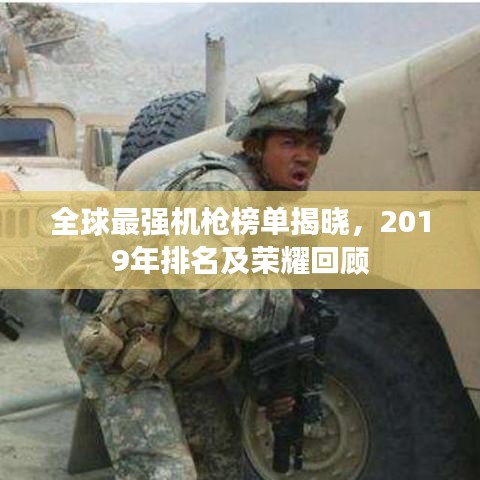 全球最強機槍榜單揭曉，2019年排名及榮耀回顧