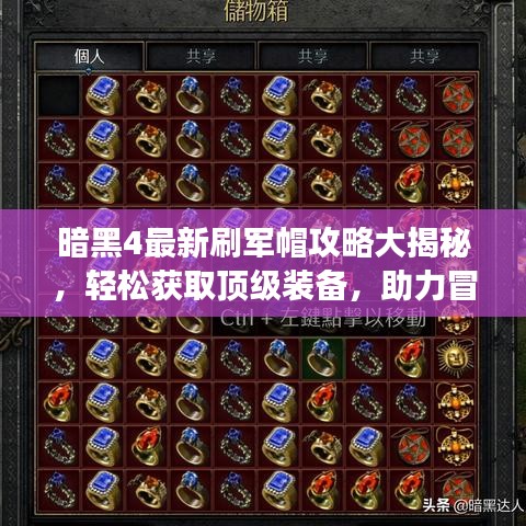 暗黑4最新刷軍帽攻略大揭秘，輕松獲取頂級裝備，助力冒險之旅！