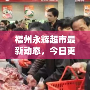 福州永輝超市最新動(dòng)態(tài)，今日更新及未來發(fā)展展望