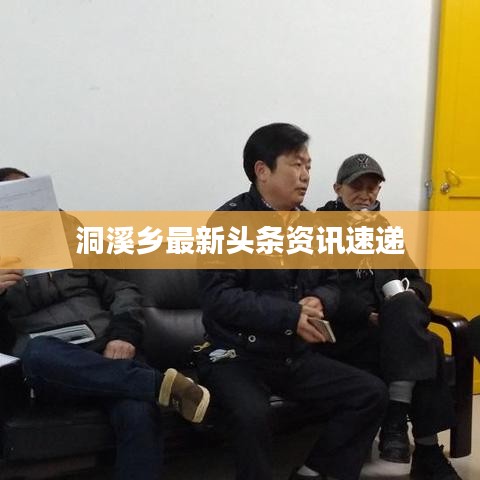 洞溪鄉(xiāng)最新頭條資訊速遞
