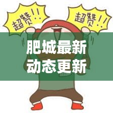 肥城最新動(dòng)態(tài)更新，今日情況一覽