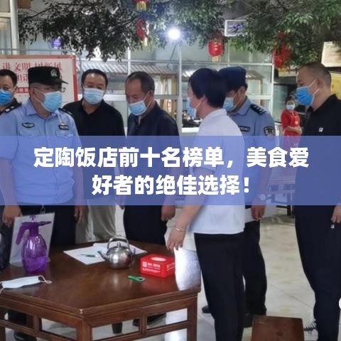 定陶飯店前十名榜單，美食愛(ài)好者的絕佳選擇！