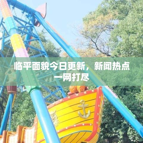 臨平面貌今日更新，新聞熱點(diǎn)一網(wǎng)打盡