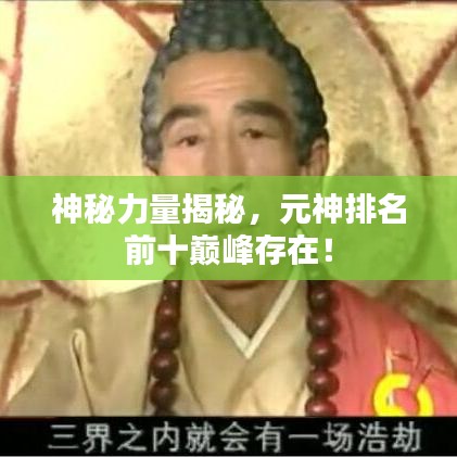 神秘力量揭秘，元神排名前十巔峰存在！