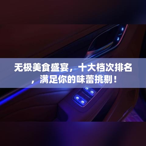 無(wú)極美食盛宴，十大檔次排名，滿足你的味蕾挑剔！