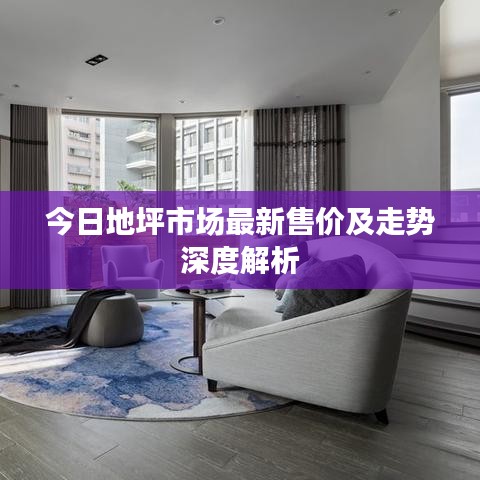 今日地坪市場(chǎng)最新售價(jià)及走勢(shì)深度解析
