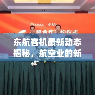 東航客機(jī)最新動(dòng)態(tài)揭秘，航空業(yè)的新進(jìn)展與未來展望