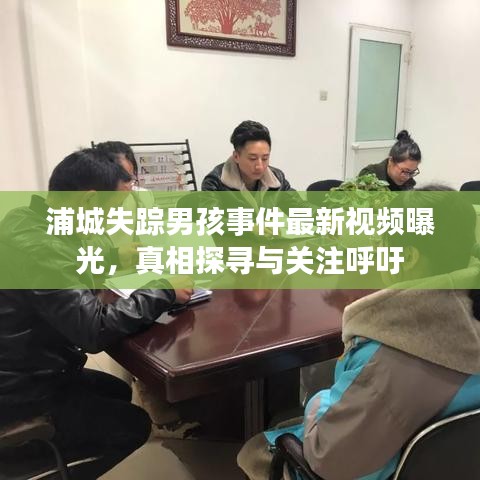 浦城失蹤男孩事件最新視頻曝光，真相探尋與關(guān)注呼吁