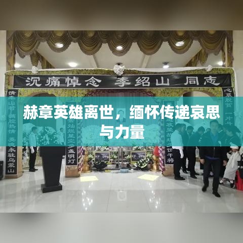 赫章英雄離世，緬懷傳遞哀思與力量