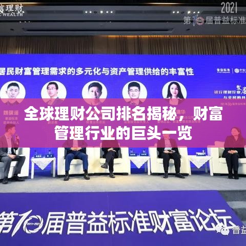 全球理財公司排名揭秘，財富管理行業(yè)的巨頭一覽