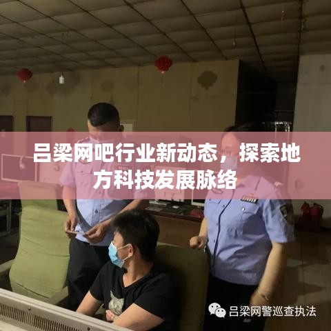 呂梁網(wǎng)吧行業(yè)新動(dòng)態(tài)，探索地方科技發(fā)展脈絡(luò)
