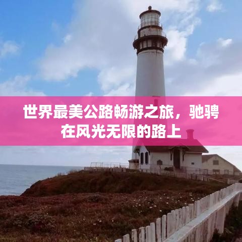 世界最美公路暢游之旅，馳騁在風(fēng)光無(wú)限的路上
