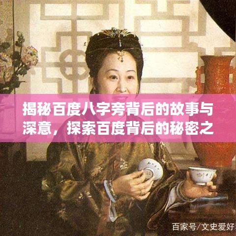 揭秘百度八字旁背后的故事與深意，探索百度背后的秘密之旅