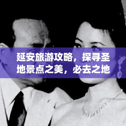 延安旅游攻略，探尋圣地景點(diǎn)之美，必去之地一網(wǎng)打盡！