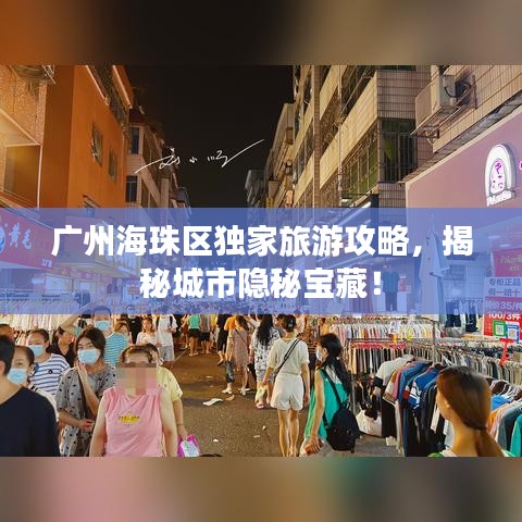 廣州海珠區(qū)獨(dú)家旅游攻略，揭秘城市隱秘寶藏！